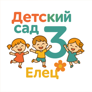 Муниципальное бюджетное  дошкольное образовательное учреждение "Детский сад №3 города Ельца"